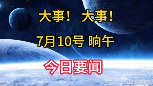 最新重大新闻爆料,最新重大新闻事件深度剖析 第3张 最新重大新闻爆料,最新重大新闻事件深度剖析 第3张